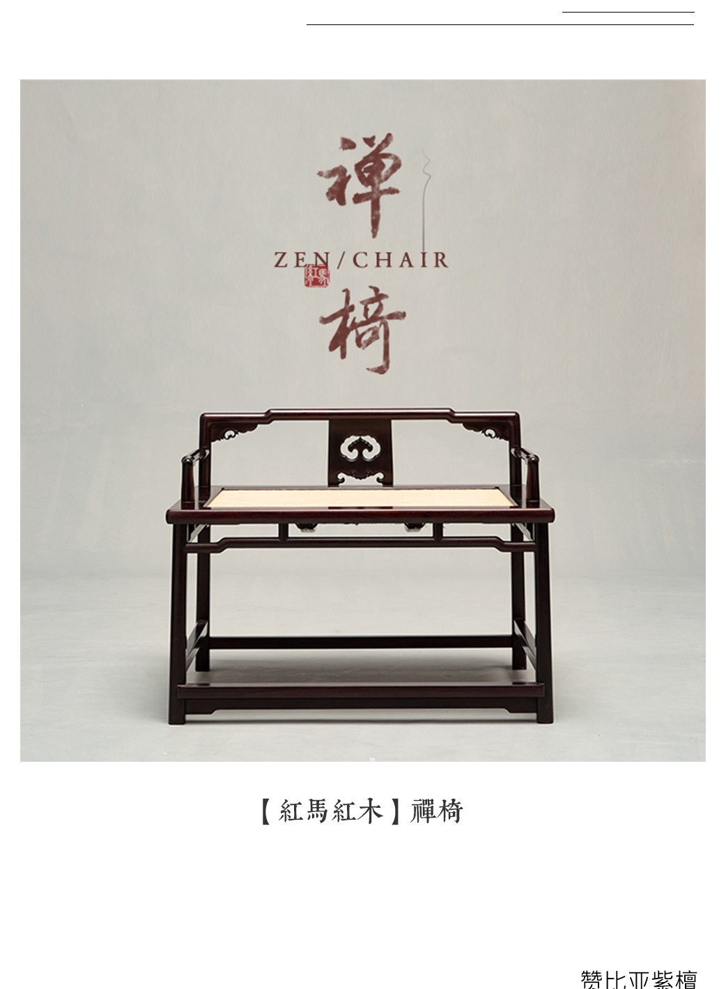 冉冉新星-赞比亚紫檀 - 北京红马红木家具有限公司